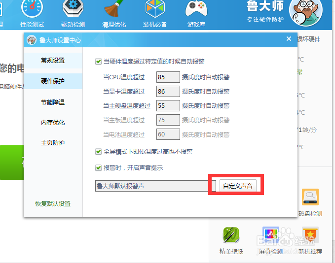 设置鲁大师的温度报警提示音