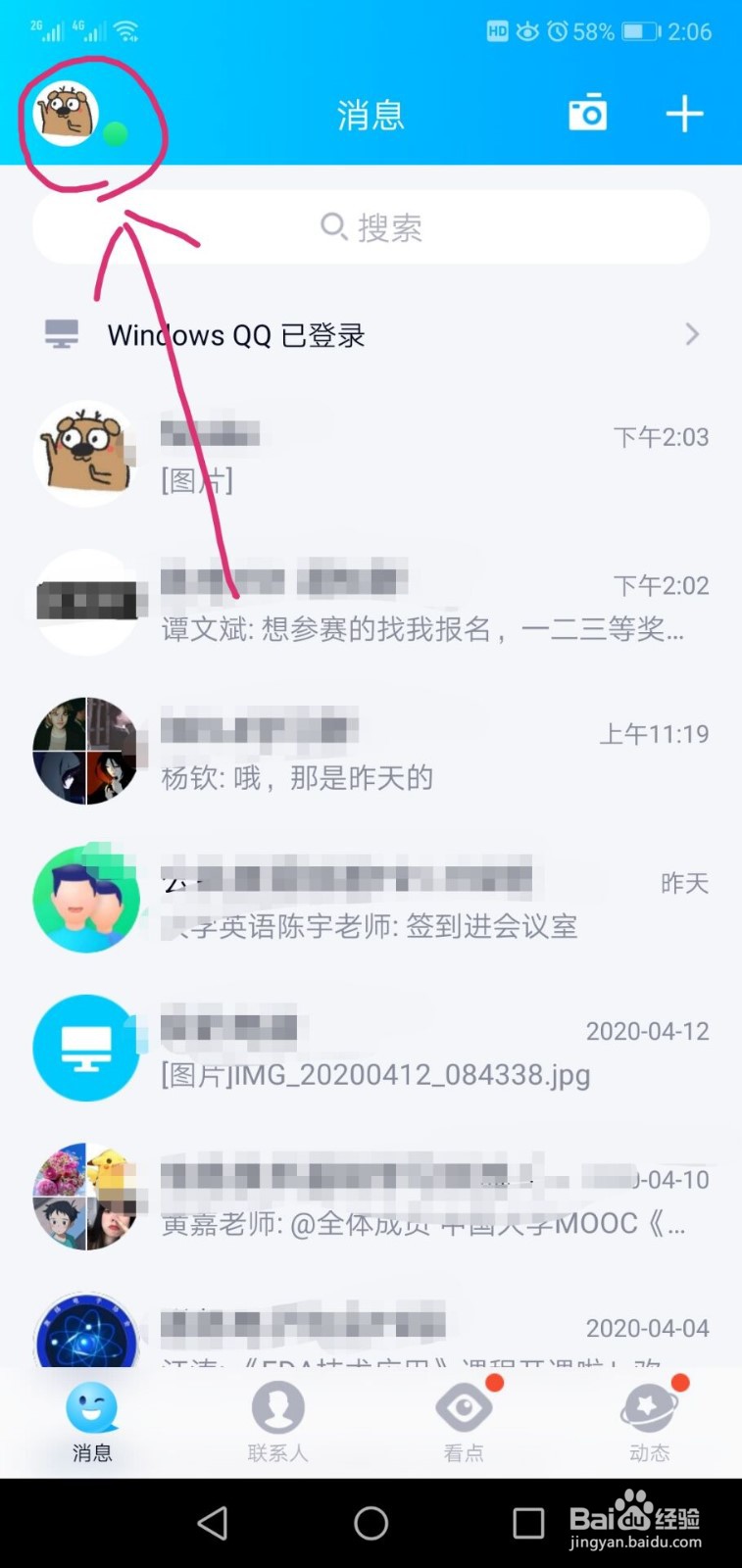 手机QQ如何关联QQ号