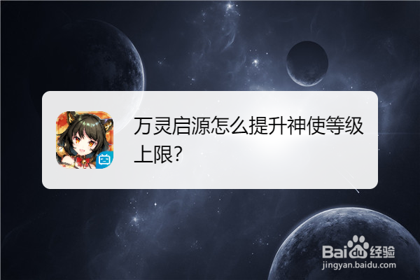 万灵启源怎么提升神使强化上限