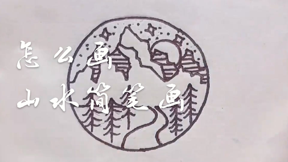 怎么画山水简笔画