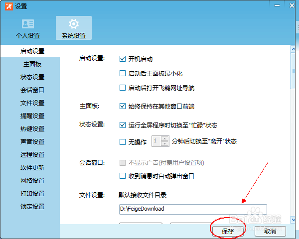 怎么设置飞鸽传书开机启动