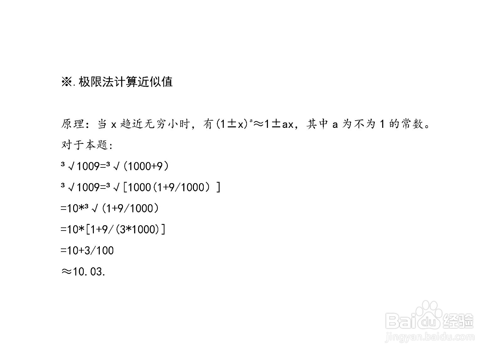 计算三次根号1009的近似值的方法