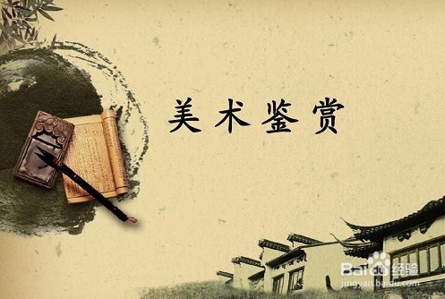 美术鉴赏的方法