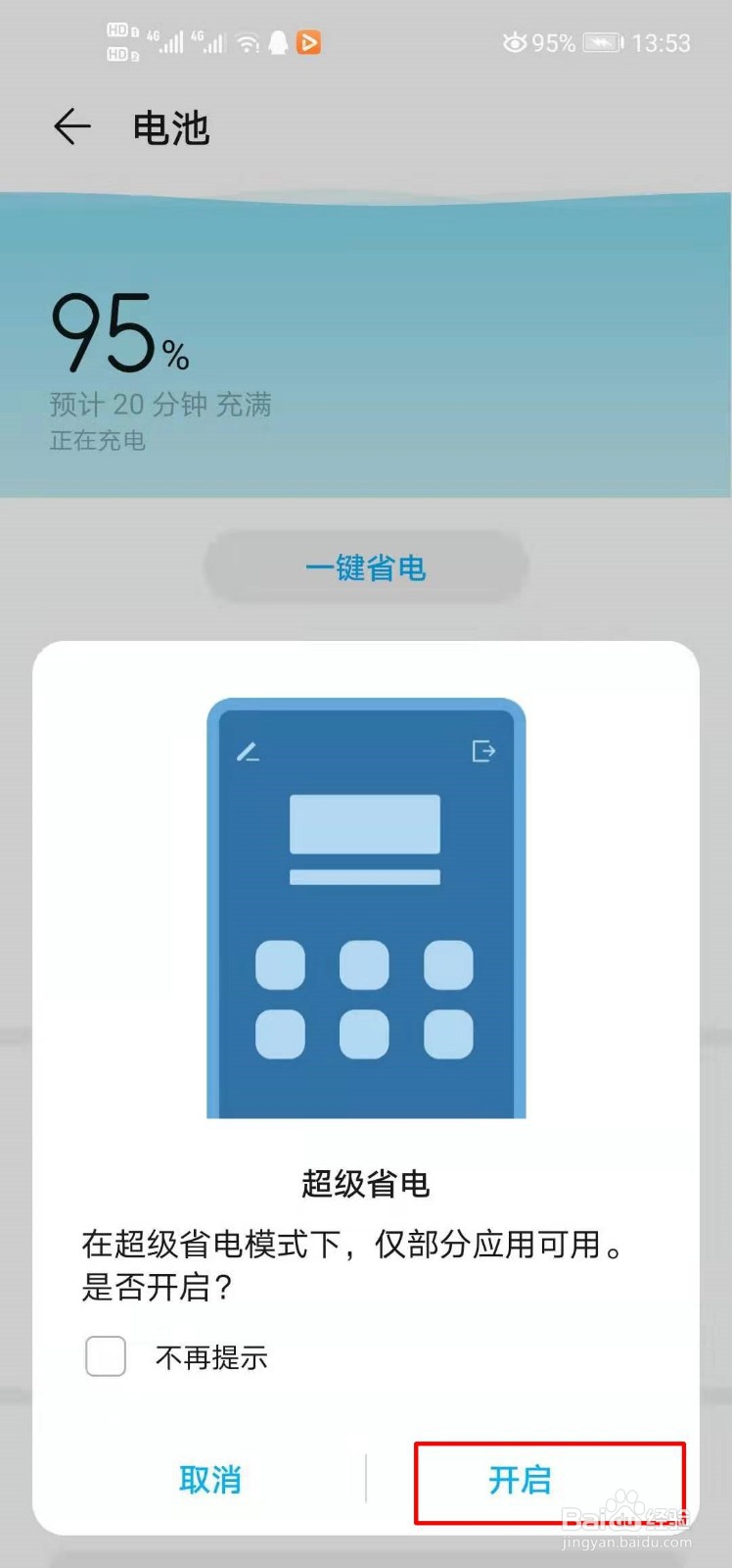华为手机如何开启超级省电模式