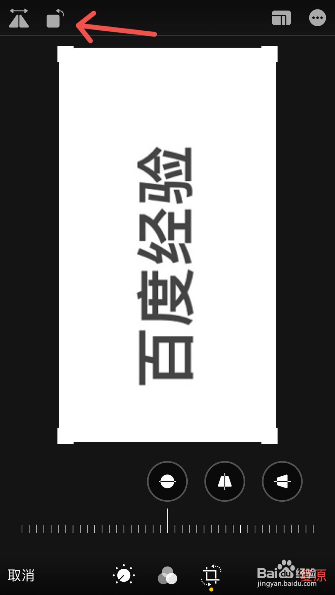 苹果8P怎么在相册里调整照片方向