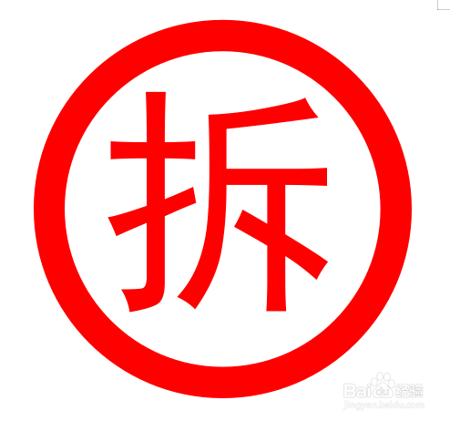 wps文档如何画拆迁标记