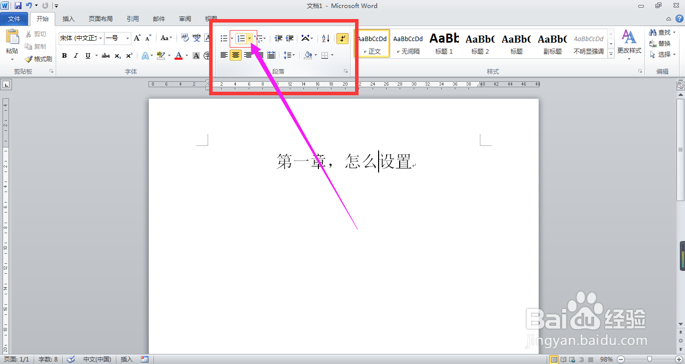 Word2010中如何设置“第几章”的编号样式