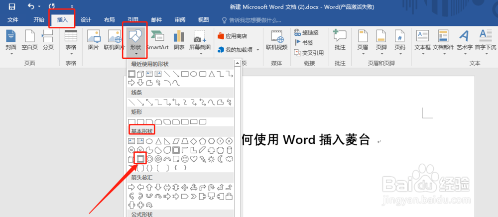 如何使用Word插入菱台