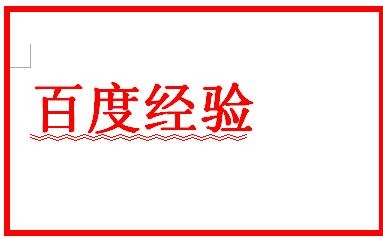 WPS怎么给字加下划线