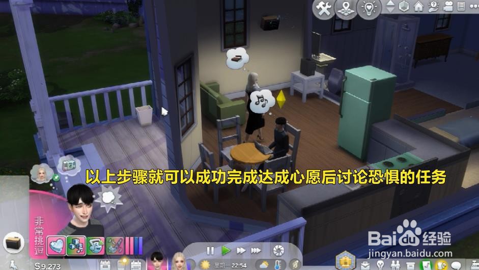 模拟人生如何完成达成心愿后讨论恐惧的任务