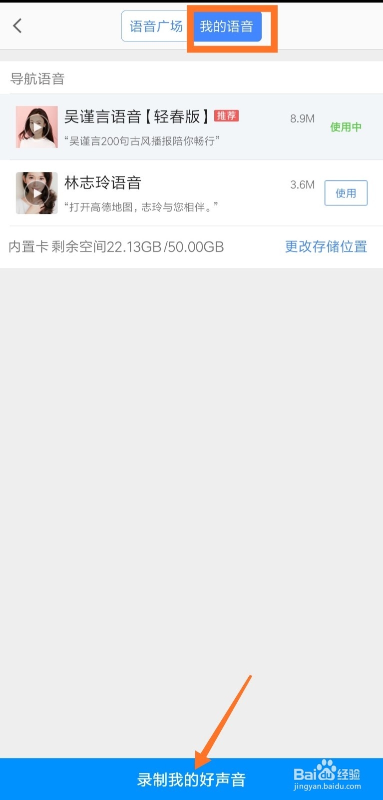 高德地图怎么设置导航语音包