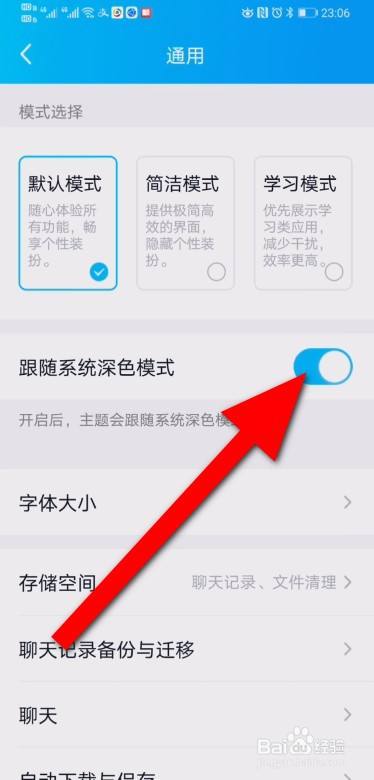 新版手机QQ跟随系统深色模式怎么设置