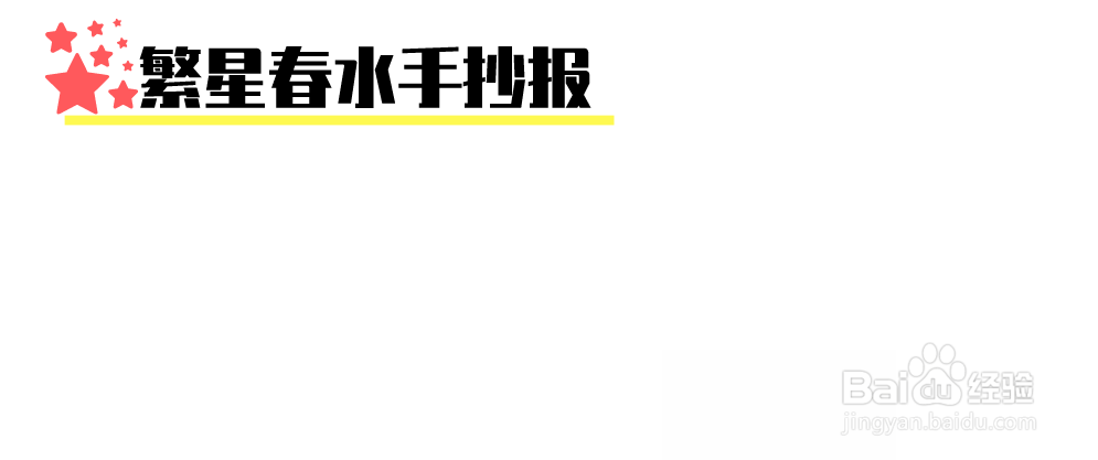 繁星春水手抄报