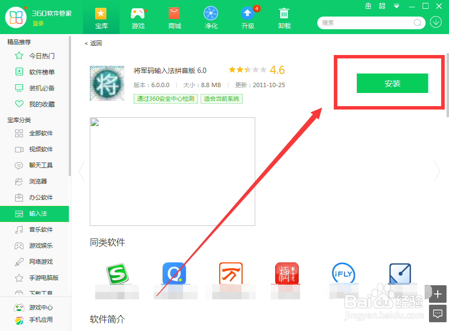 如何用360软件管家下载将军码输入法拼音版 6.0