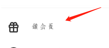 天天购app怎么免费领取会员