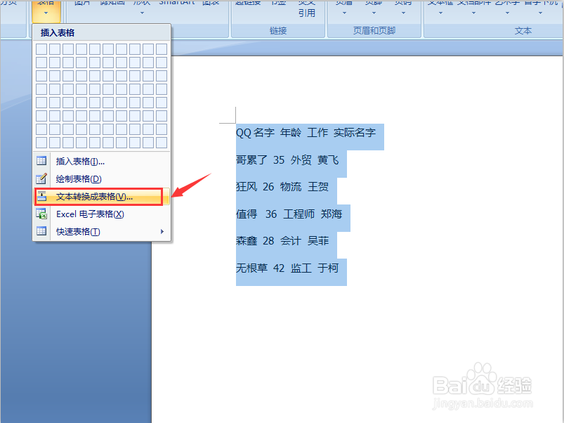 word文档怎么快速的把文本转换成表格形式