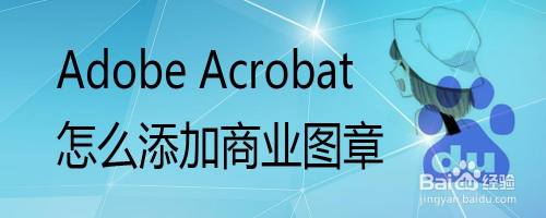 Adobe Acrobat怎么添加商业图章