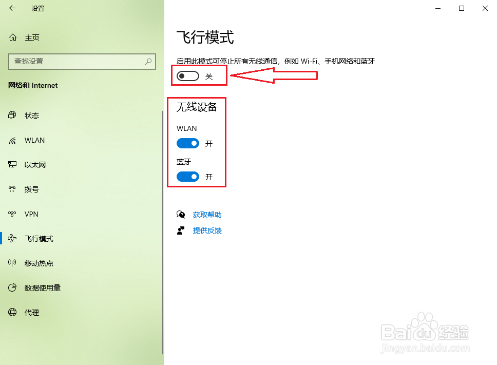 Win10飞行模式怎么开启？