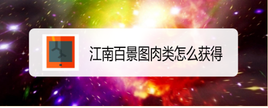 江南百景图肉类怎么获得