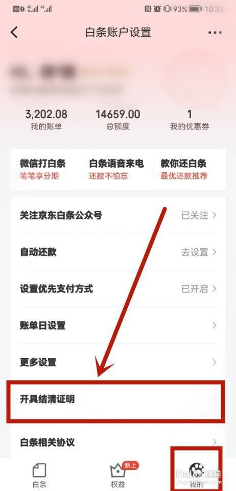 京东白条怎么操作才能开具结清证明