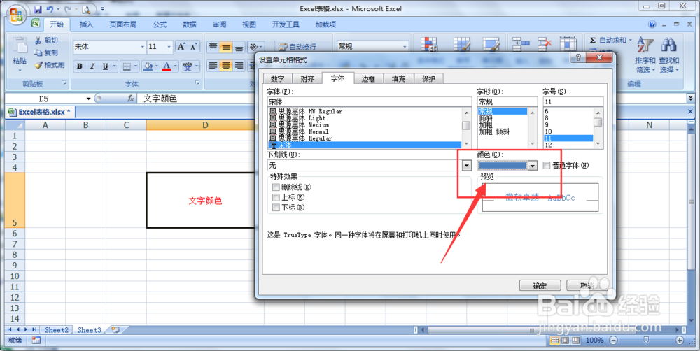 Excel表格更改文字颜色方法
