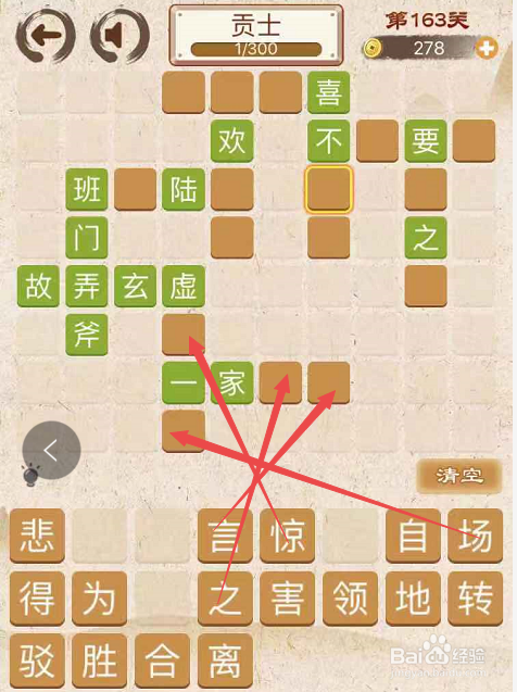 成语消消消填字初出茅庐上卷第一百六十三关