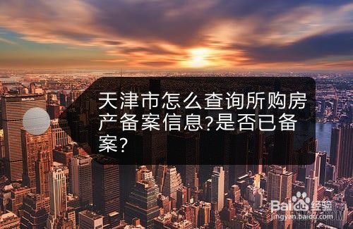 天津市怎么查询所购房产备案信息？是否已备案？