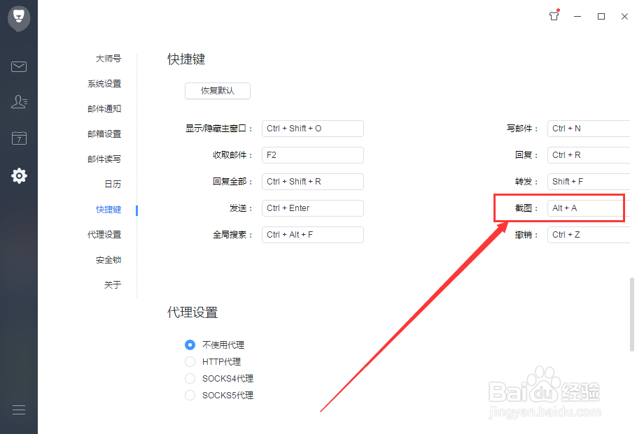 网易邮箱大师怎么设置截图的快捷键