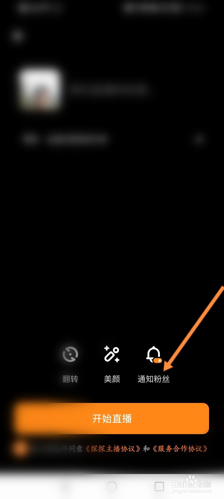 探探怎么设置直播通知粉丝功能