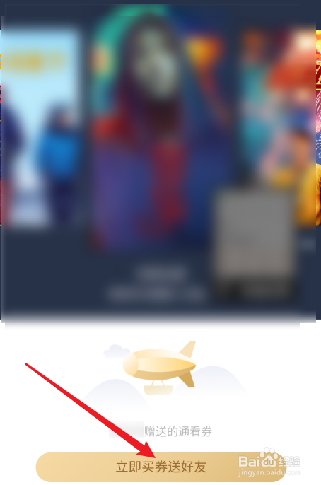 咪咕视频通看券怎么赠送给好友