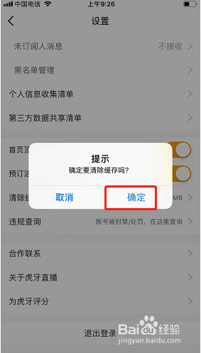虎牙直播如何清除缓存？