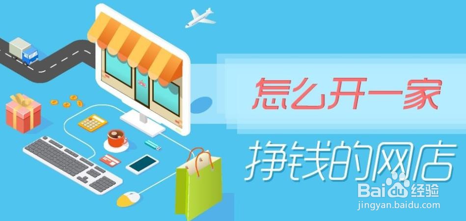 2020开网店四大流程及注意事项，博达电商分享