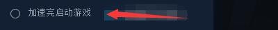 如何设置香肠加速器加速完后启动游戏