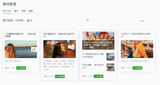 微信公众号文章怎么生成永久链接