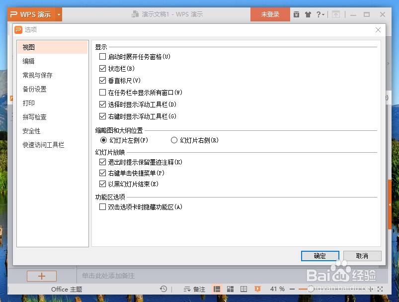 wps演示中修改默认用户信息