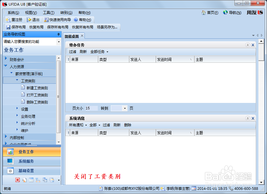 用友U8操作教程：[107]启用或关闭工资类别