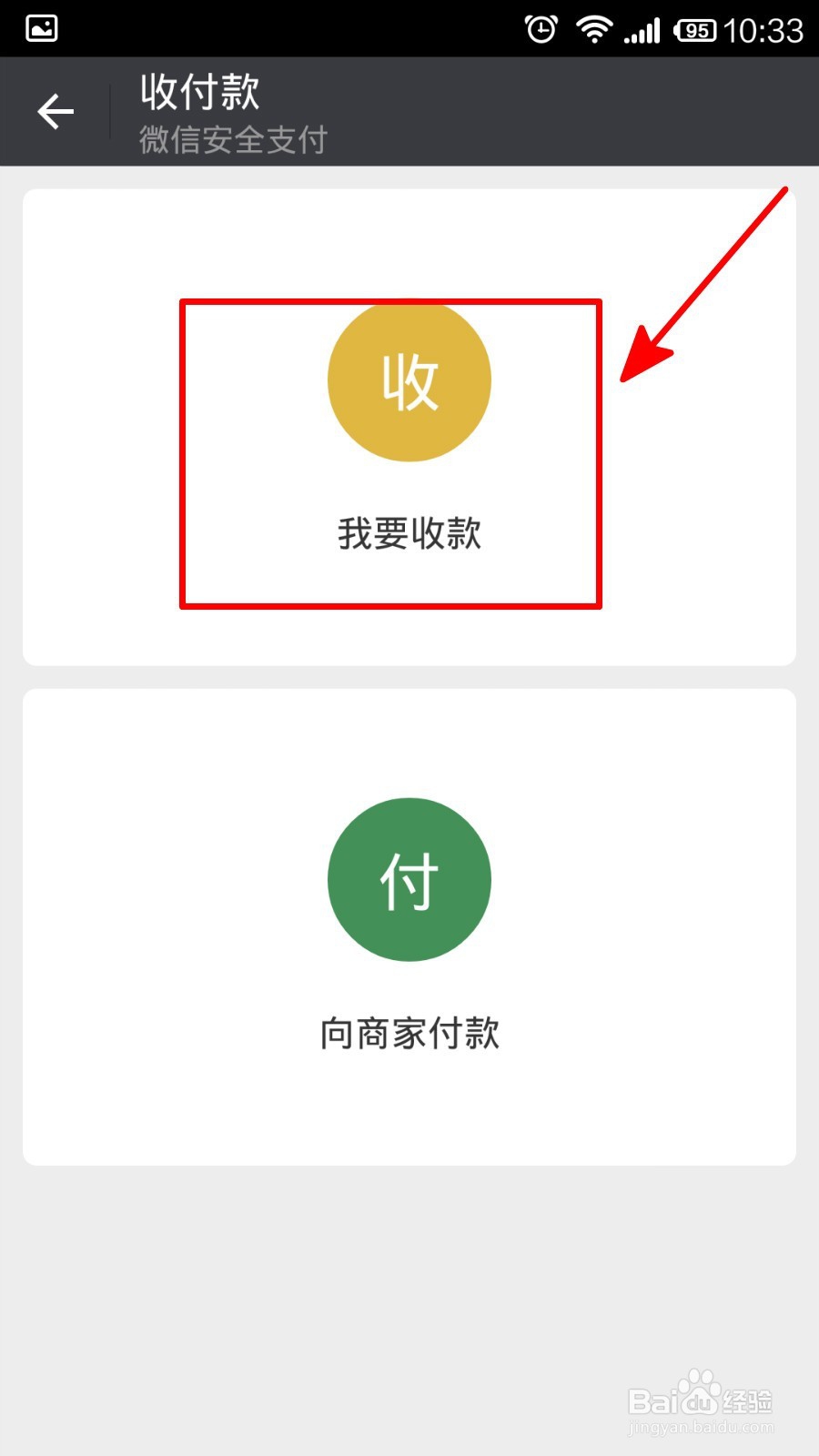 用微信怎样收、付款?