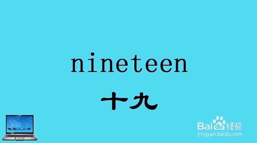 数字（13~22）相关英语单词