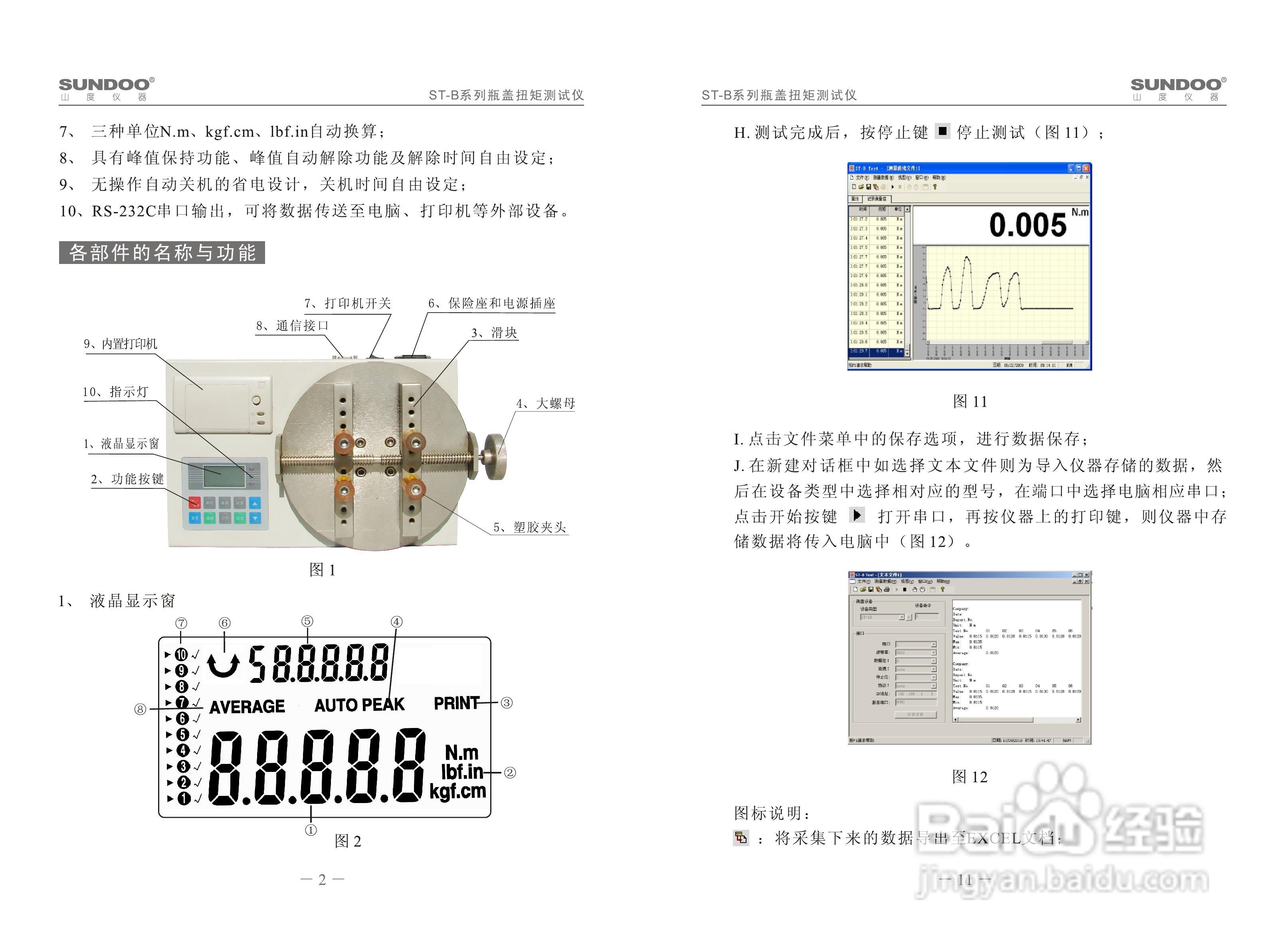 山度ST-B瓶盖扭矩测试仪使用说明书
