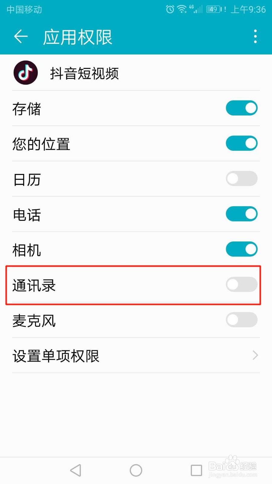 抖音怎么关闭通讯录应用权限
