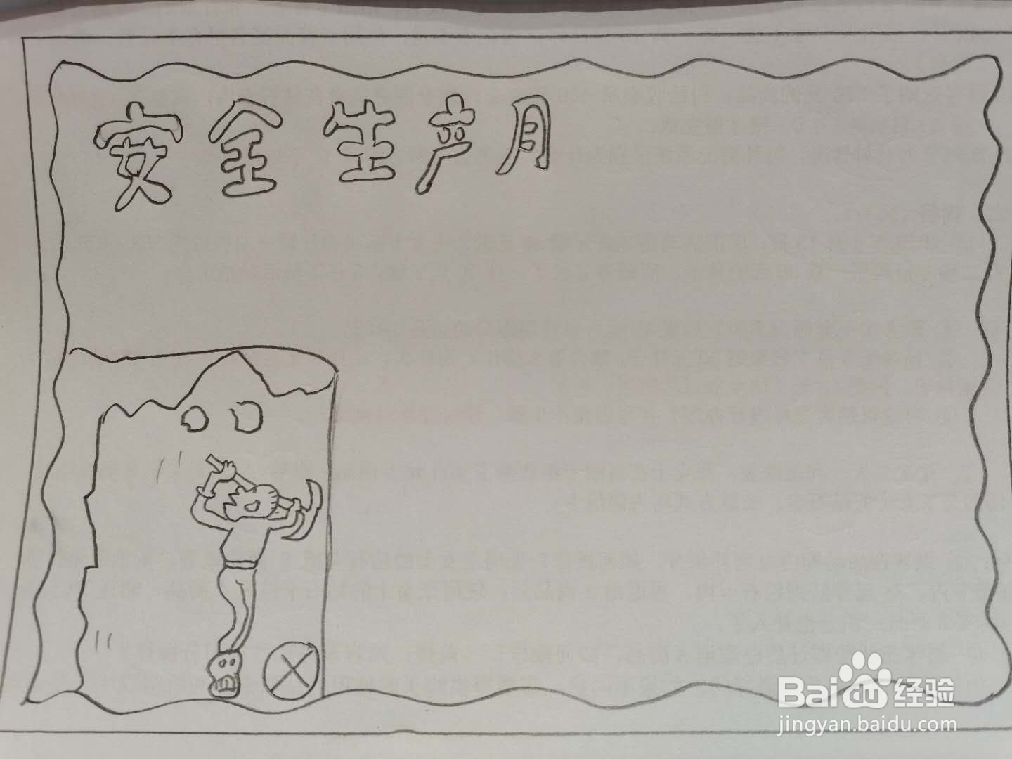 安全生产月手抄报