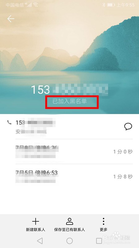 华为手机如何把某个号码加入黑名单