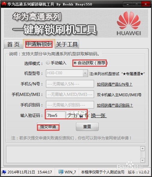 华为荣耀3C电信版解锁码申请解锁教程
