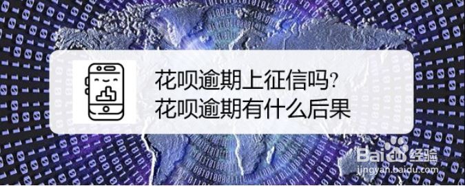 花呗逾期上征信吗?花呗逾期有什么后果