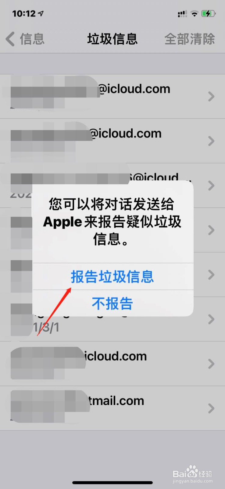 苹果手机如何删除垃圾信息