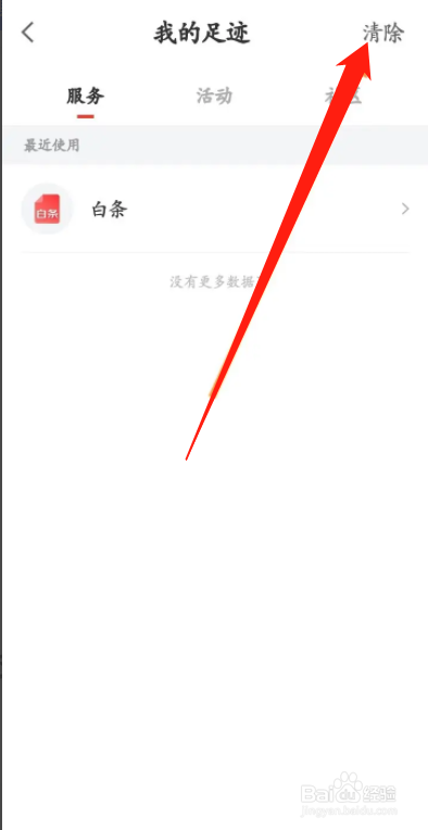 手机京东金融APP从哪删除浏览记录