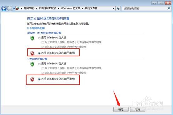 如何开启和关闭Windows7的防火墙