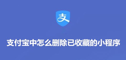 <b>支付宝中怎么删除已收藏的小程序</b>