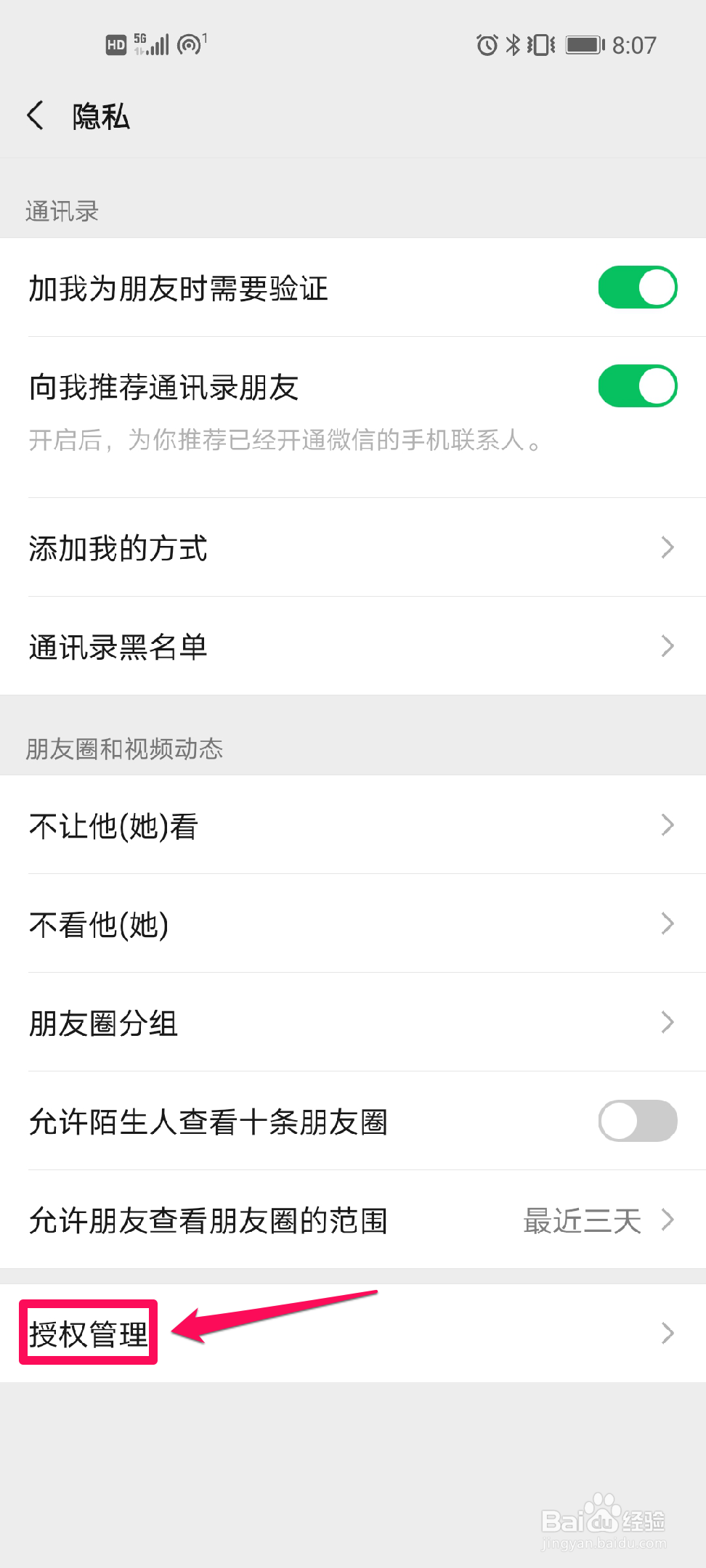 微信如何删除授权
