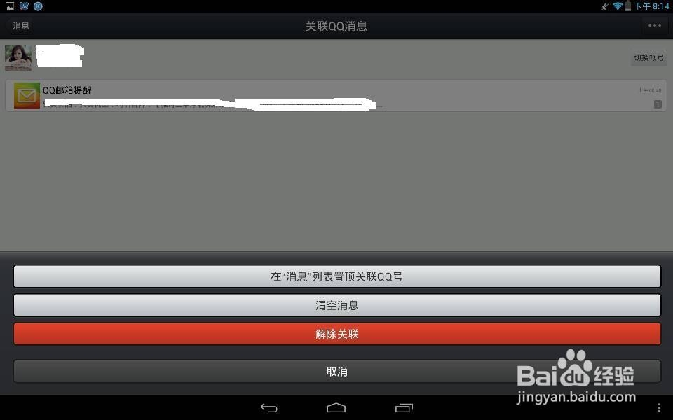 qq怎么取消qq关联
